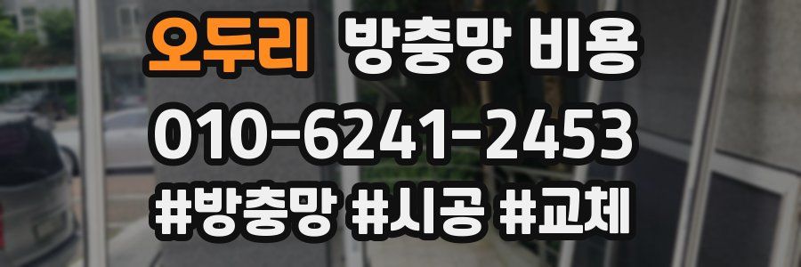 오두리 방충망 비용