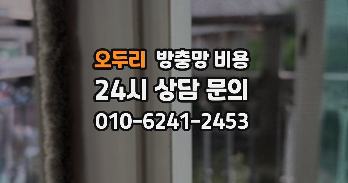 오두리 방충망 비용