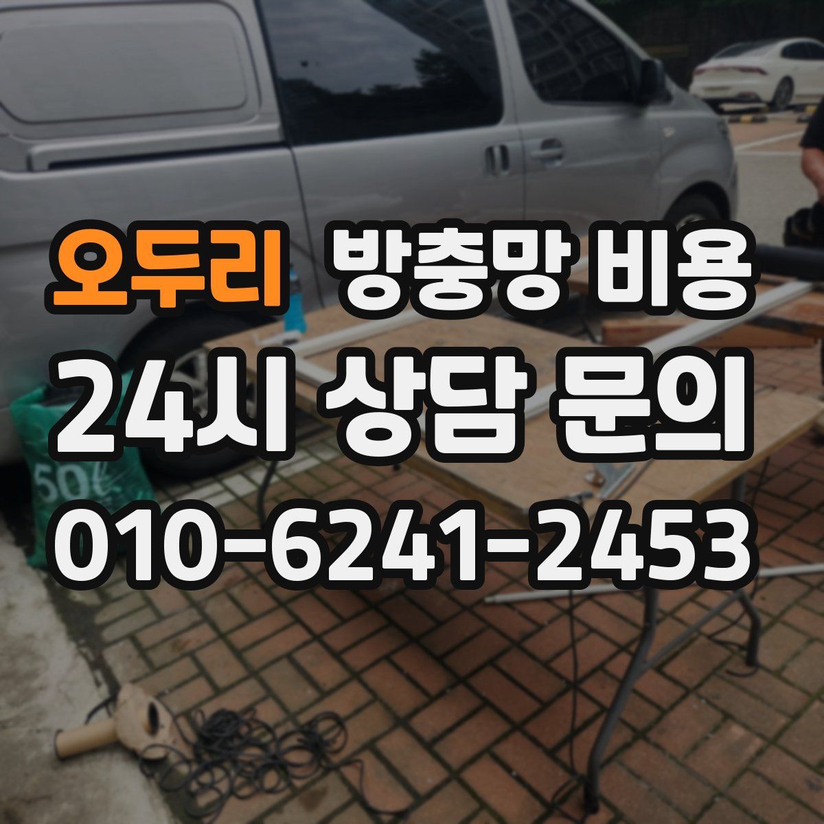 오두리 방충망 비용