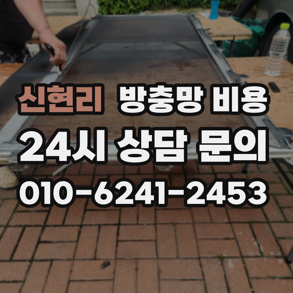 신현리 방충망 비용