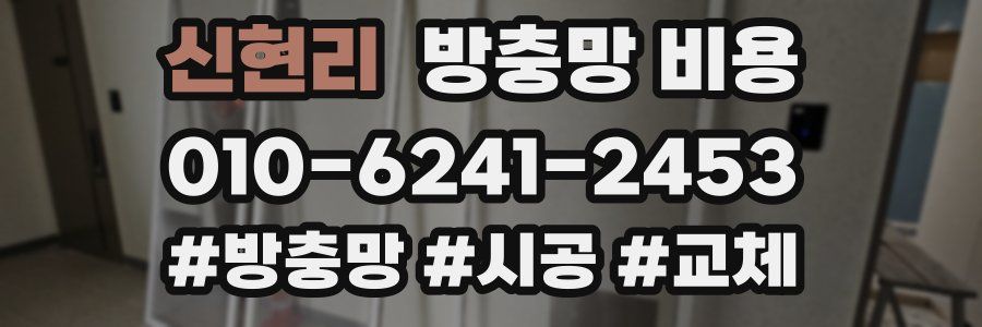 신현리 방충망 비용