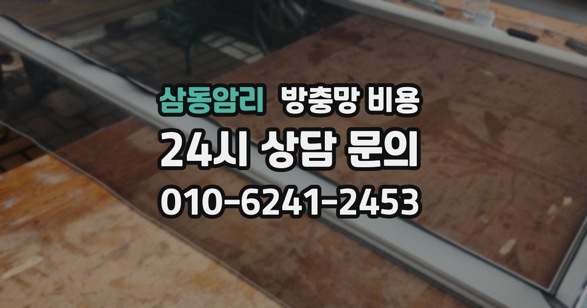 삼동암리 방충망 비용