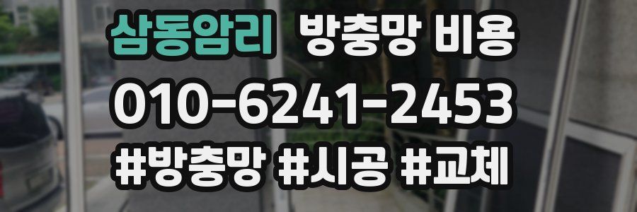 삼동암리 방충망 비용