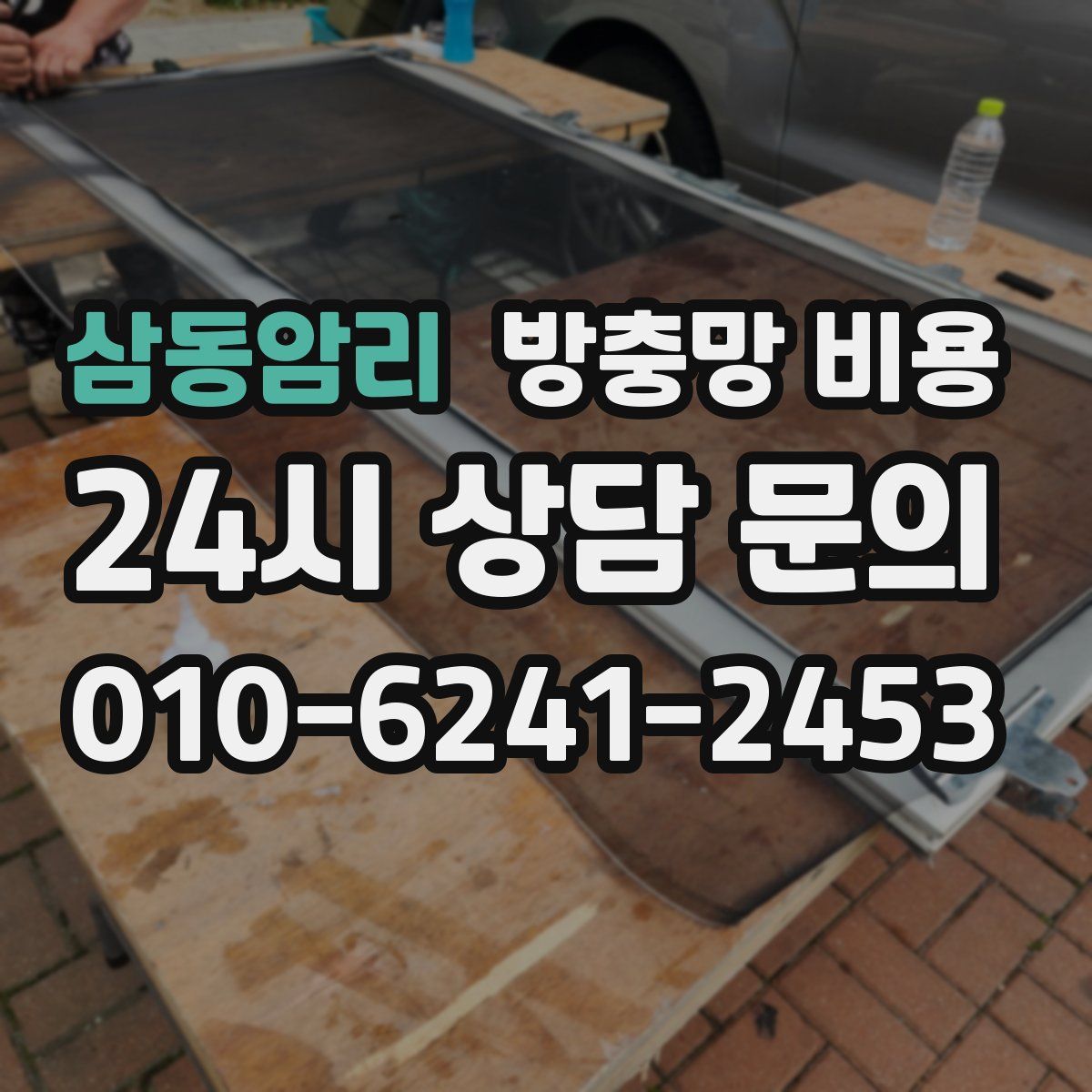 삼동암리 방충망 비용