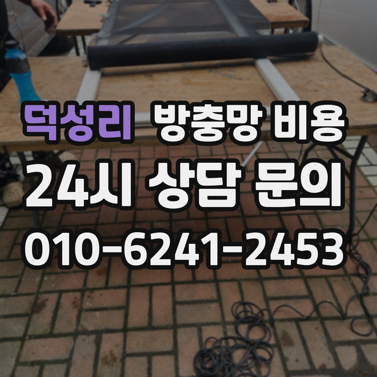 덕성리 방충망 비용