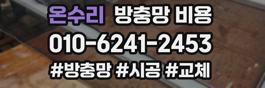 온수리 방충망 비용