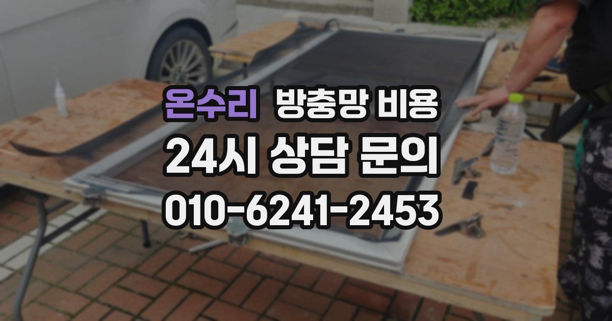 온수리 방충망 비용