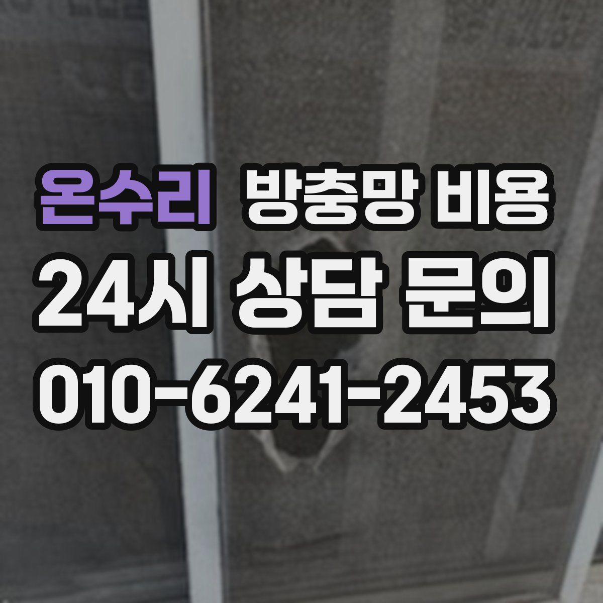 온수리 방충망 비용