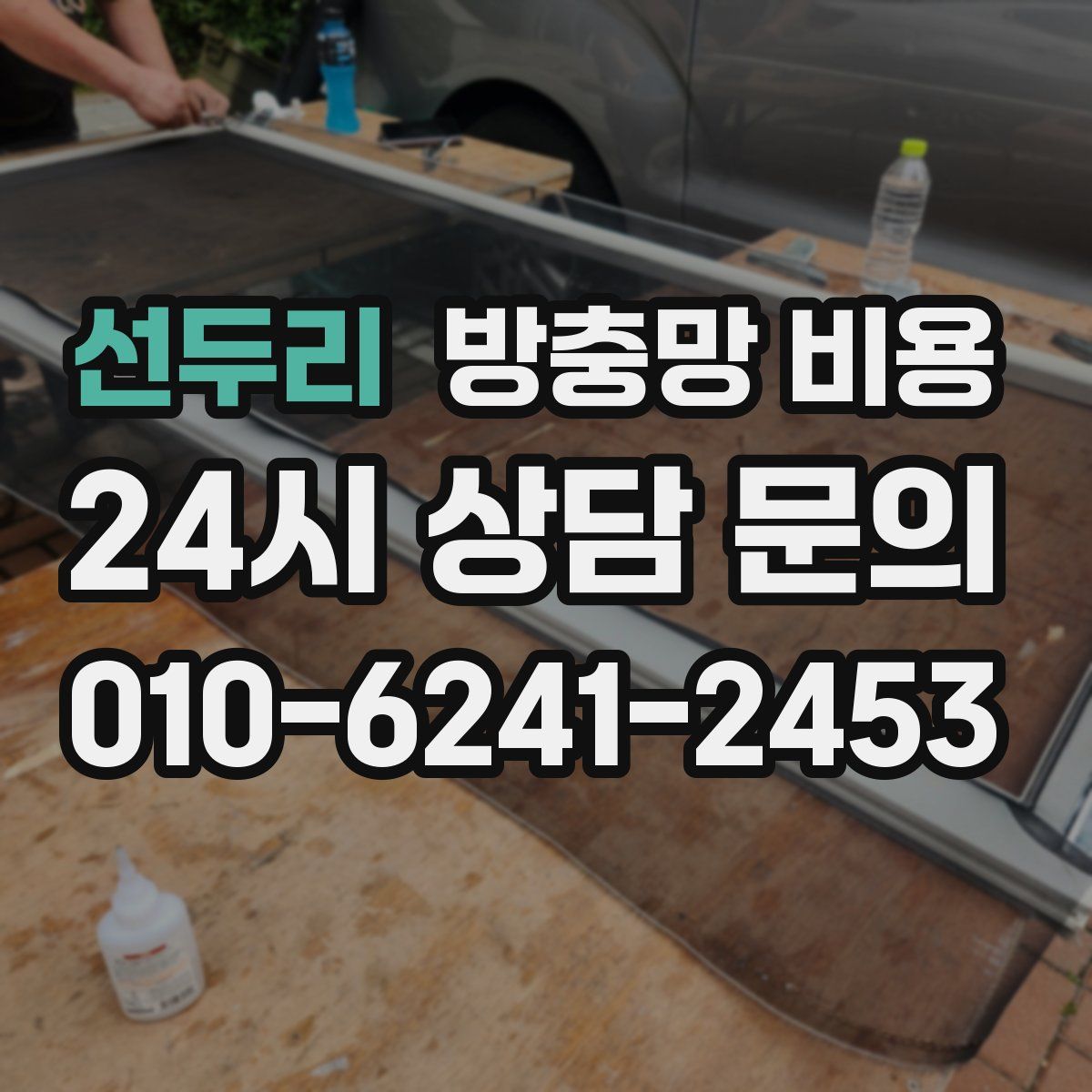 선두리 방충망 비용