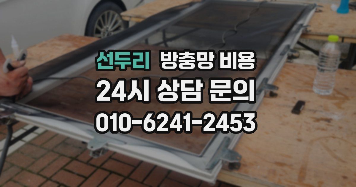 선두리 방충망 비용
