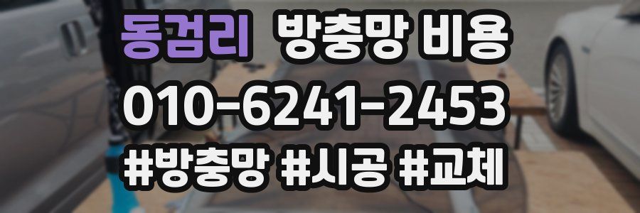 동검리 방충망 비용