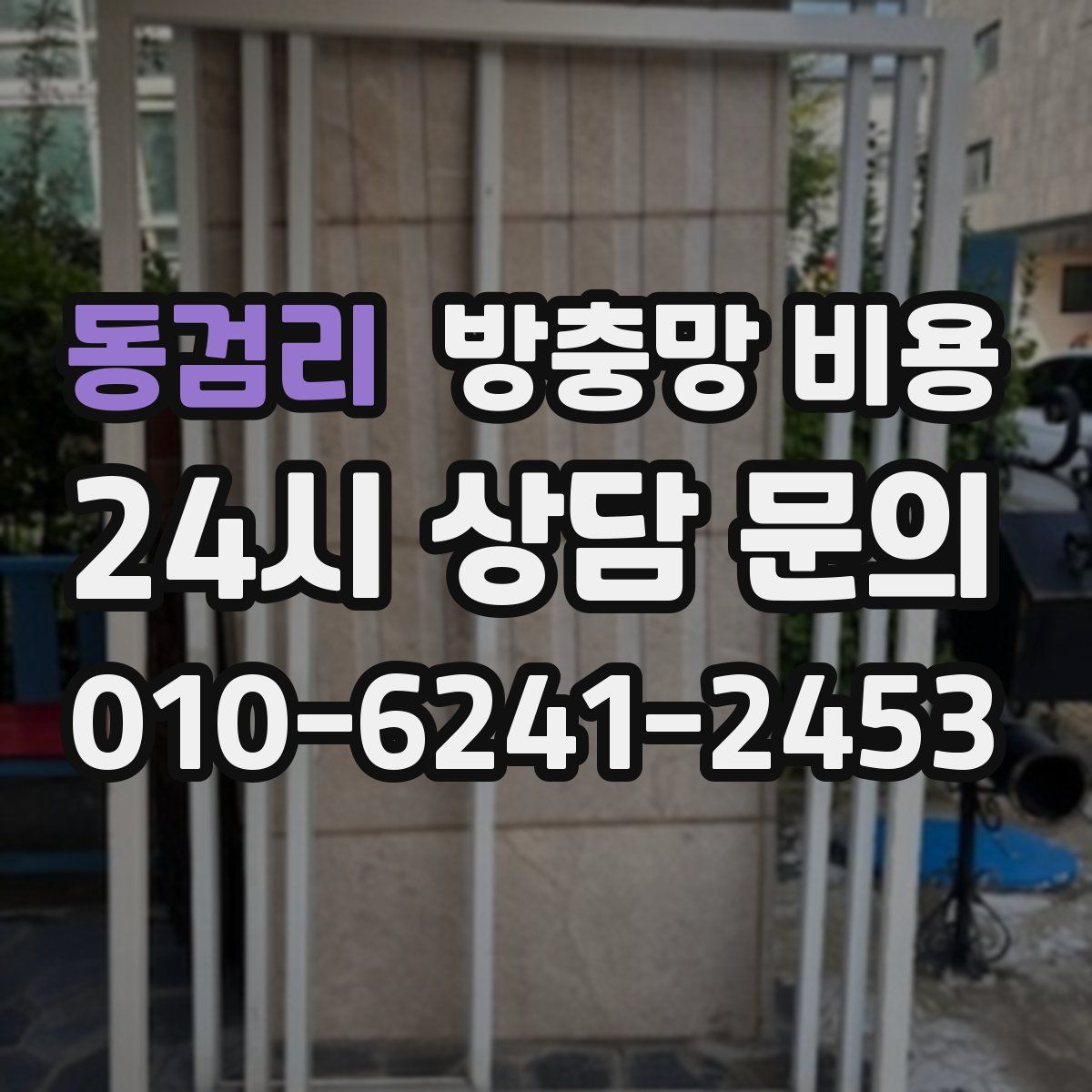 동검리 방충망 비용