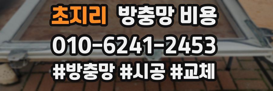 초지리 방충망 비용