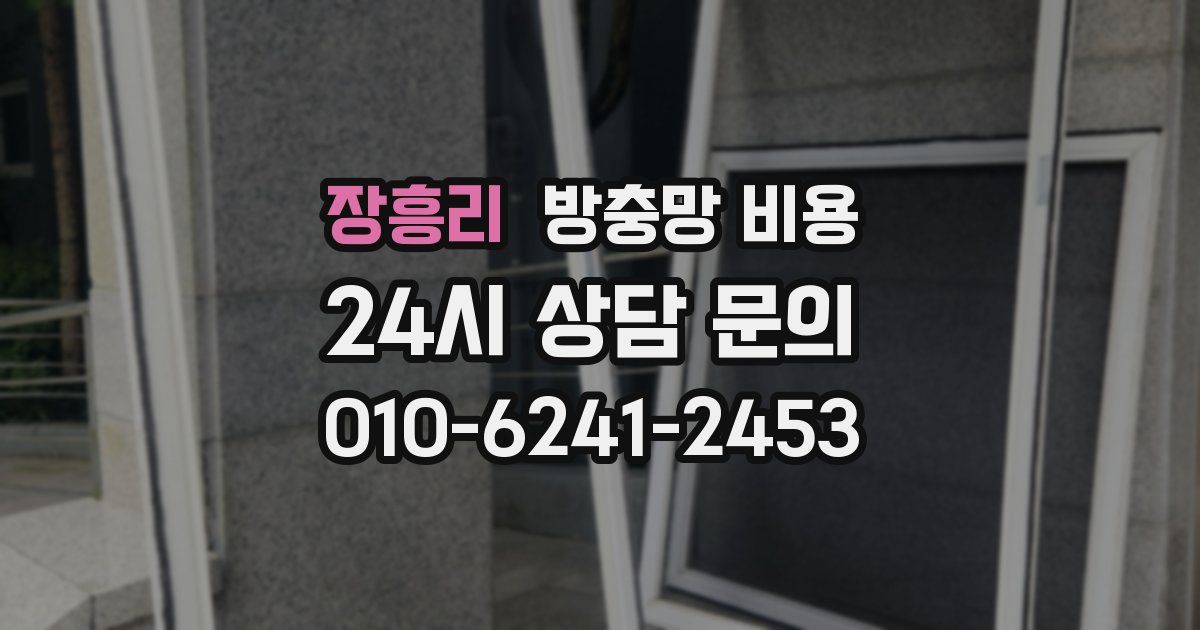 장흥리 방충망 비용