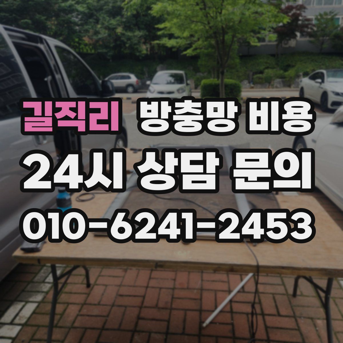 길직리 방충망 비용