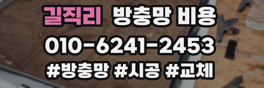 길직리 방충망 비용