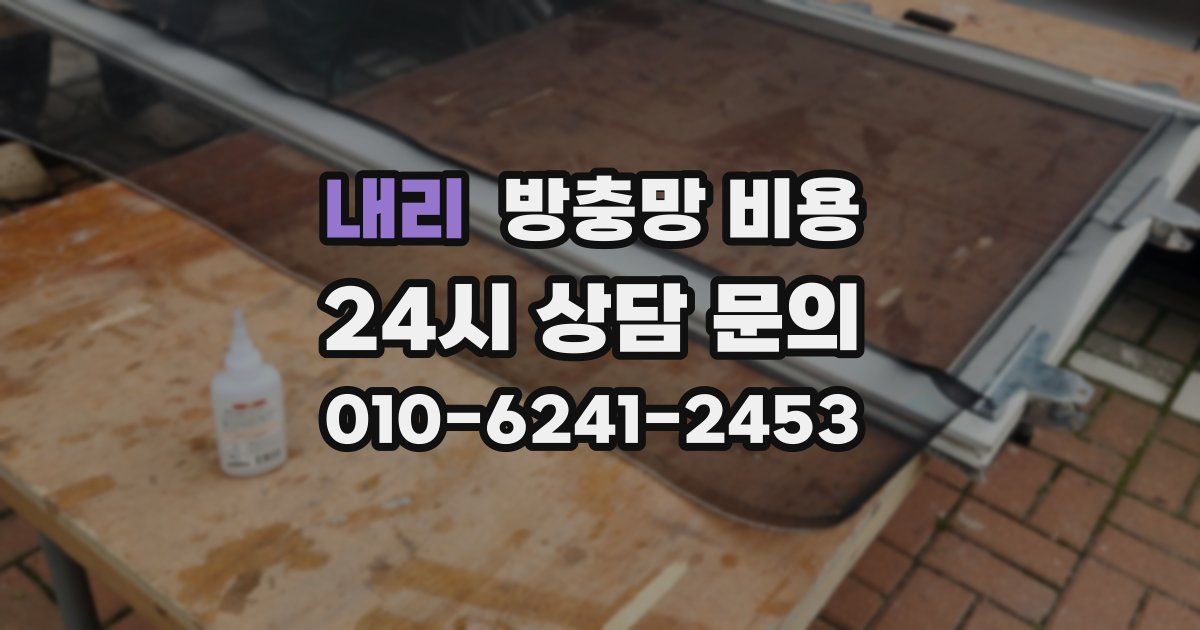 내리 방충망 비용