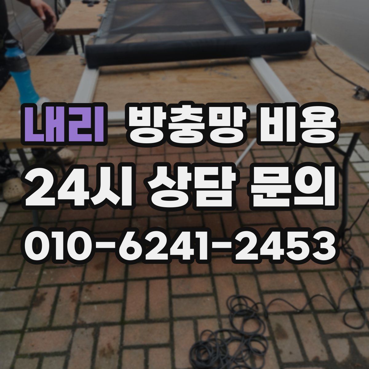 내리 방충망 비용