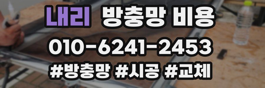 내리 방충망 비용