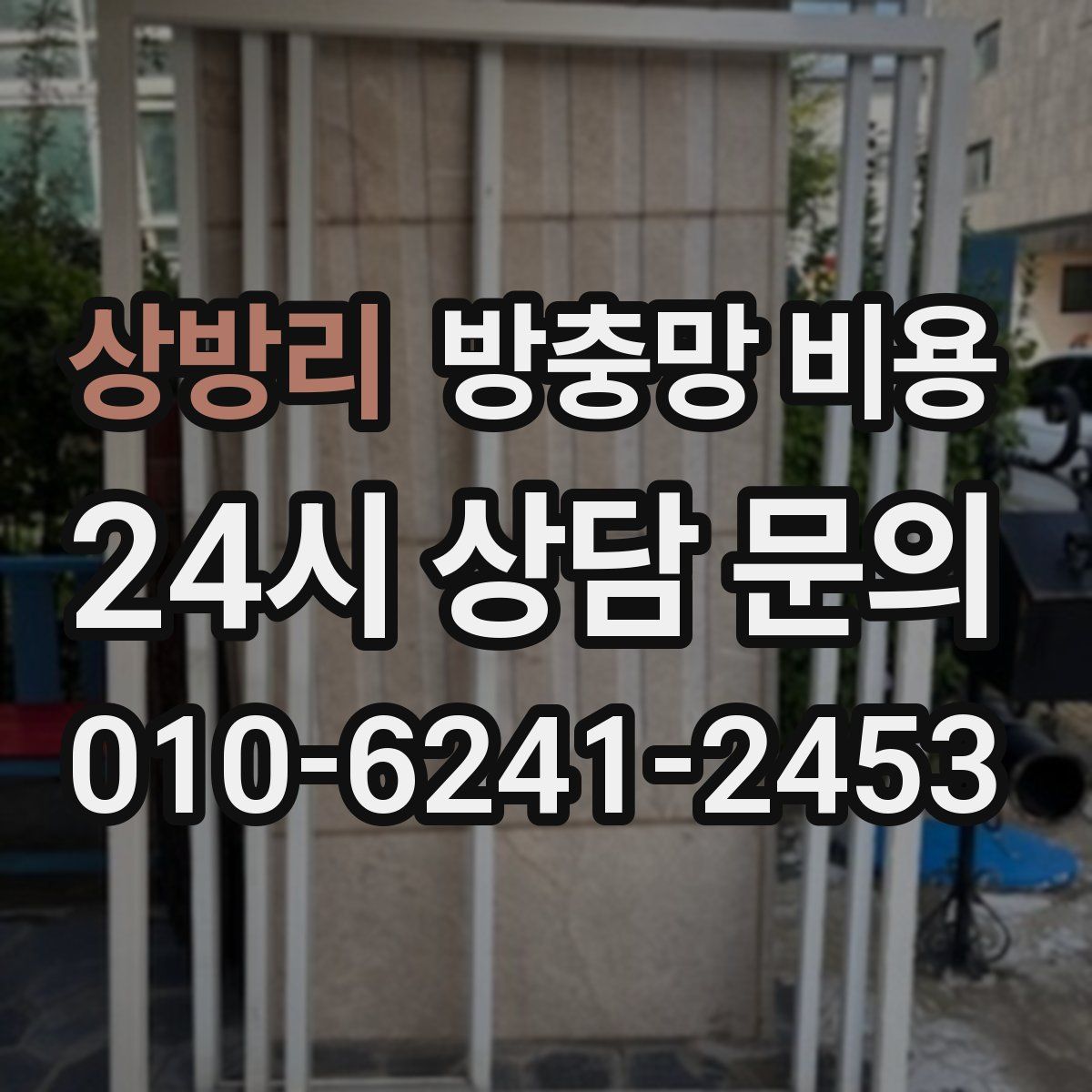 상방리 방충망 비용