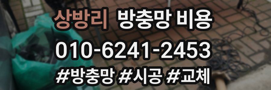 상방리 방충망 비용