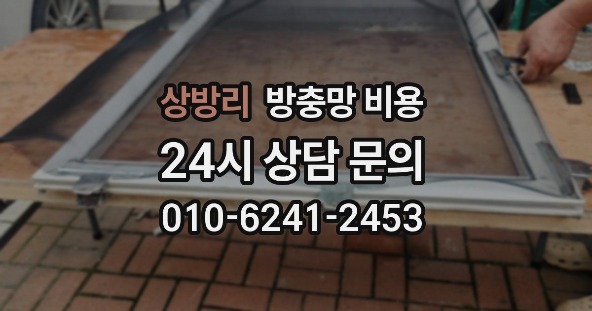 상방리 방충망 비용