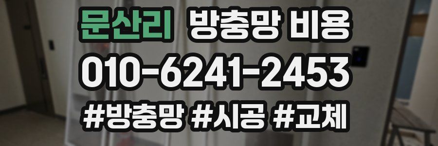 문산리 방충망 비용