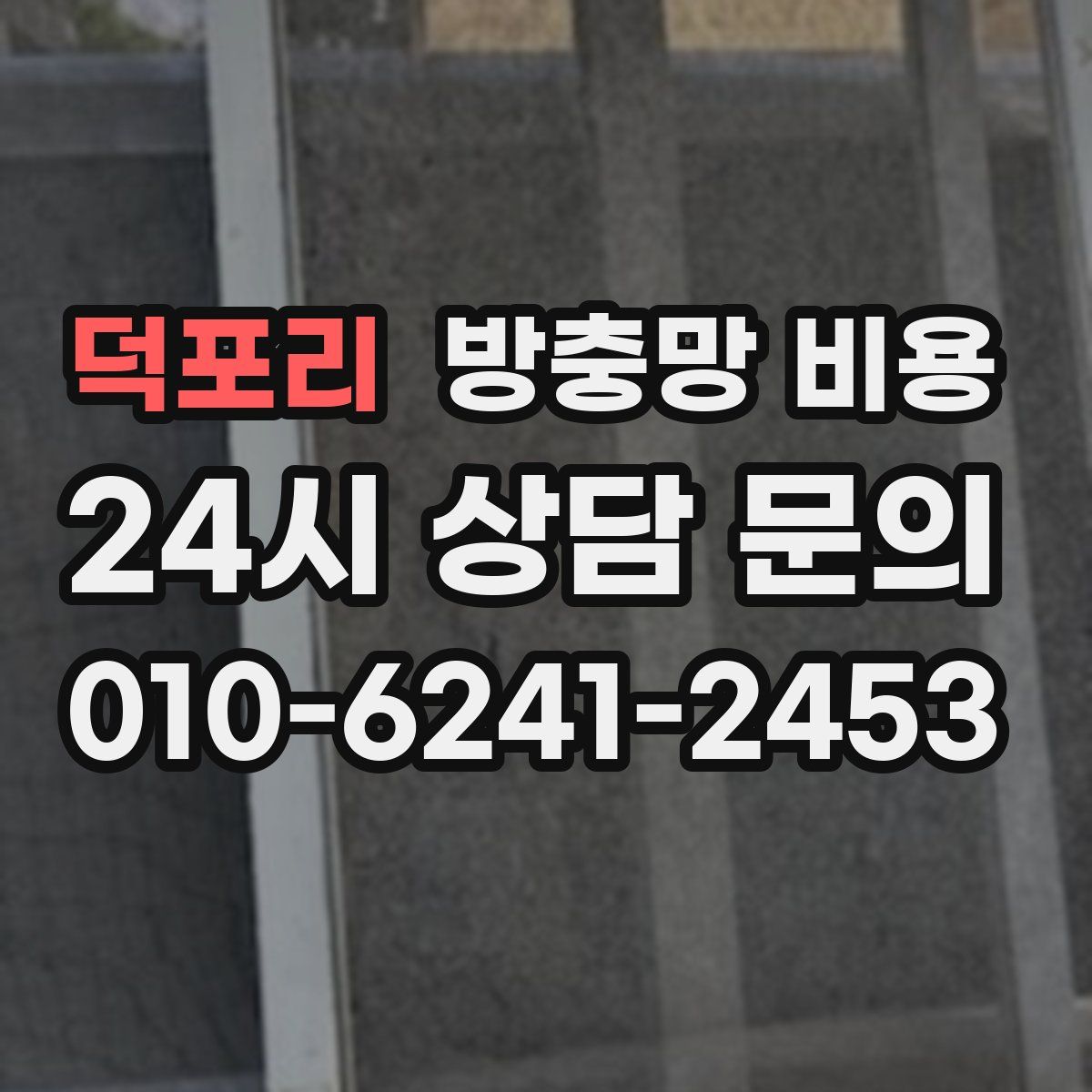 덕포리 방충망 비용