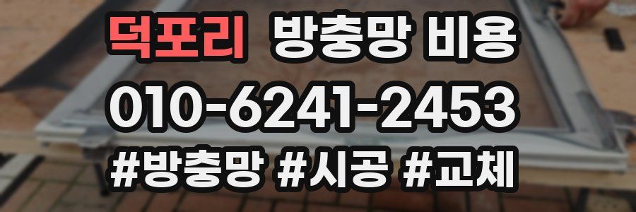 덕포리 방충망 비용
