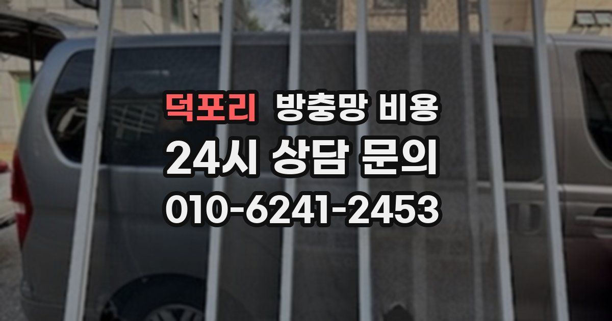 덕포리 방충망 비용