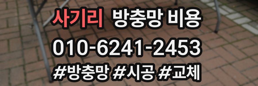 사기리 방충망 비용