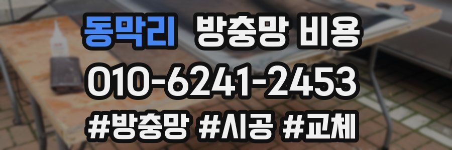 동막리 방충망 비용