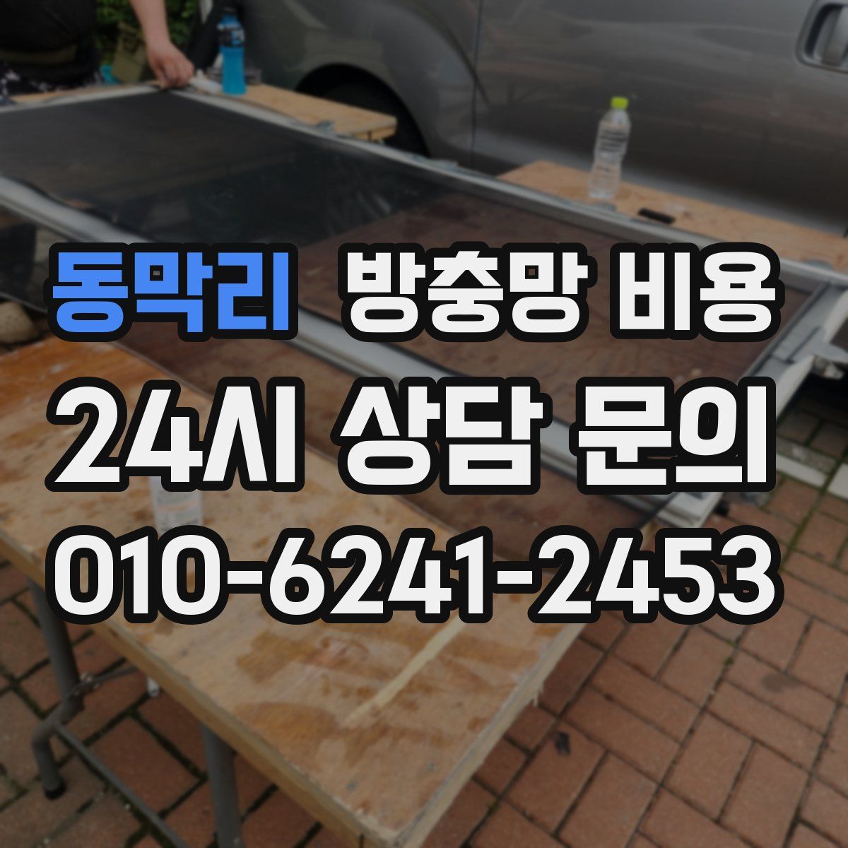 동막리 방충망 비용