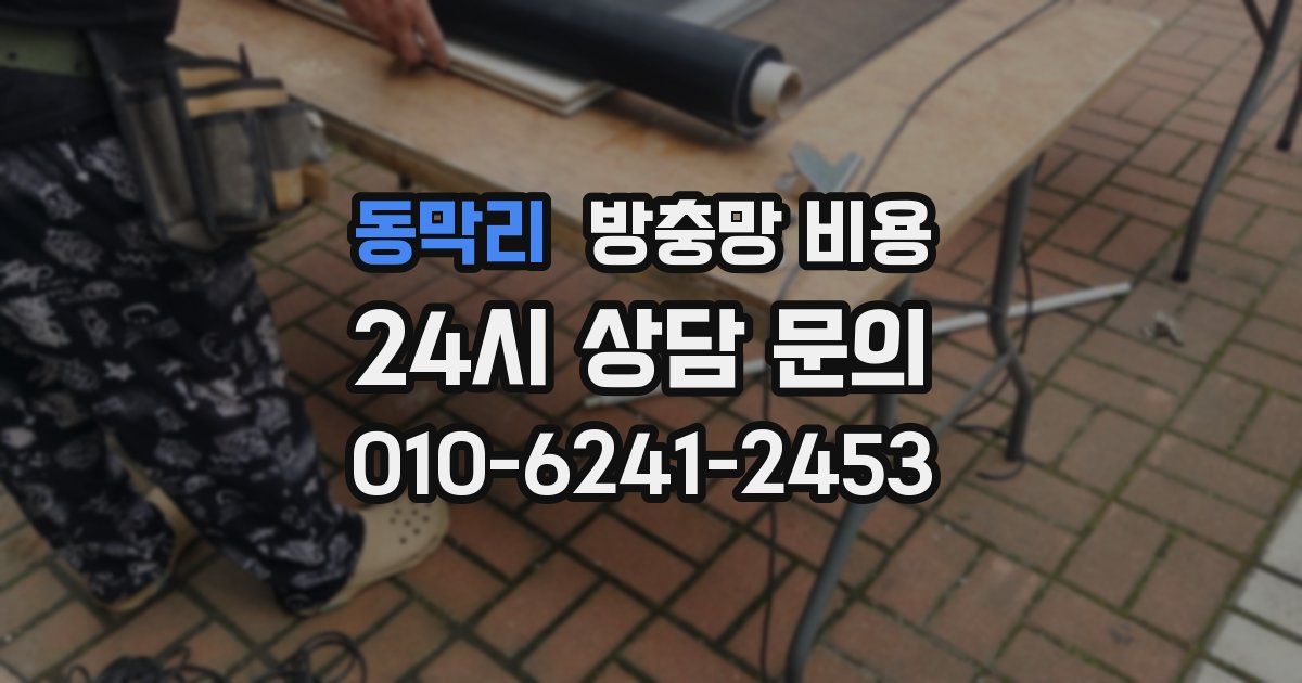 동막리 방충망 비용