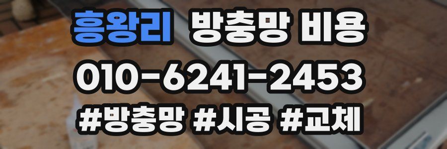 흥왕리 방충망 비용