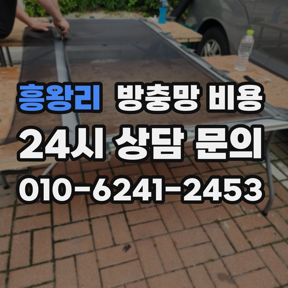 흥왕리 방충망 비용