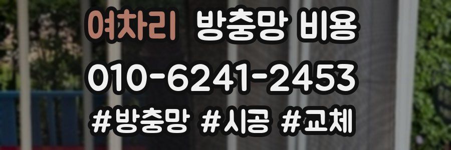 여차리 방충망 비용