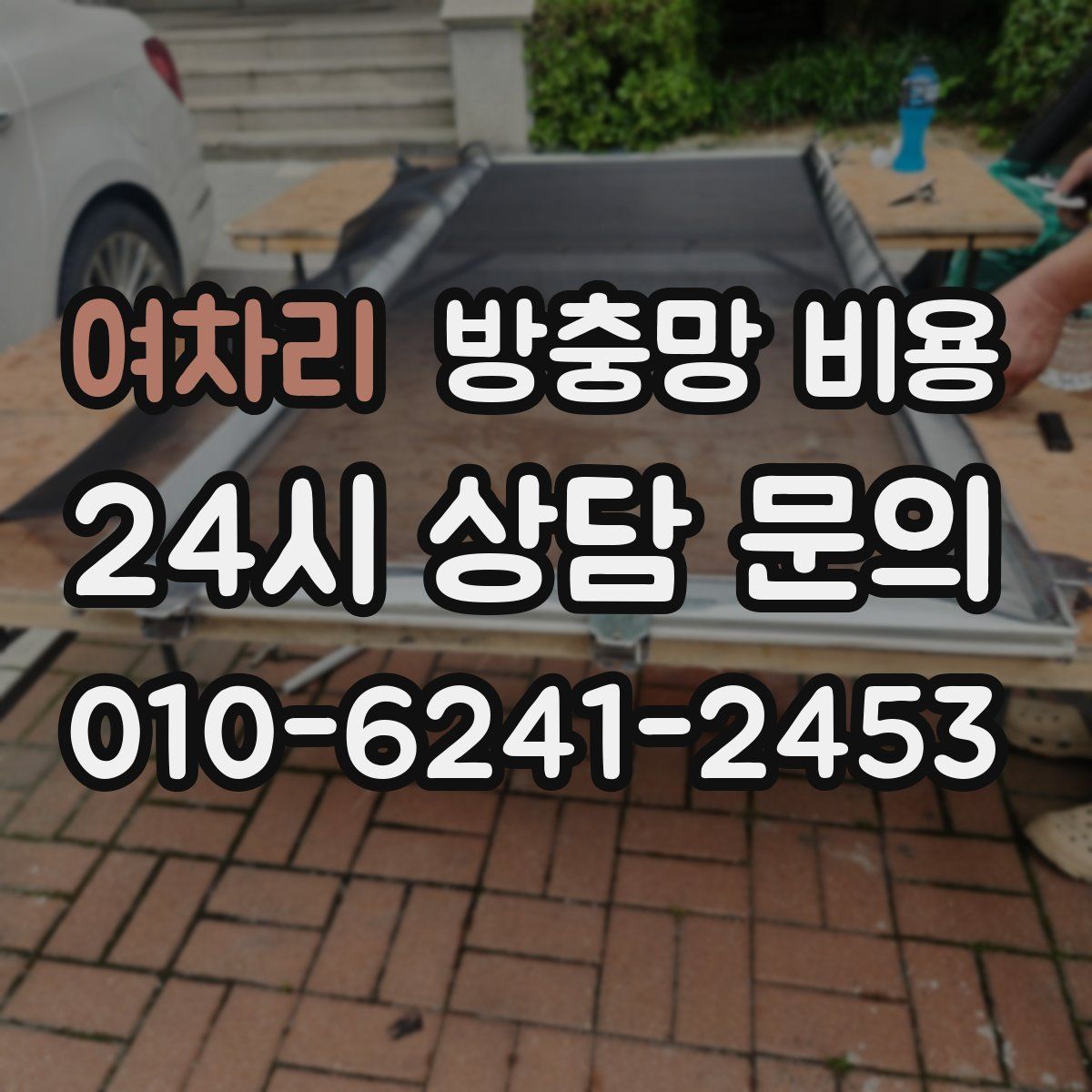 여차리 방충망 비용
