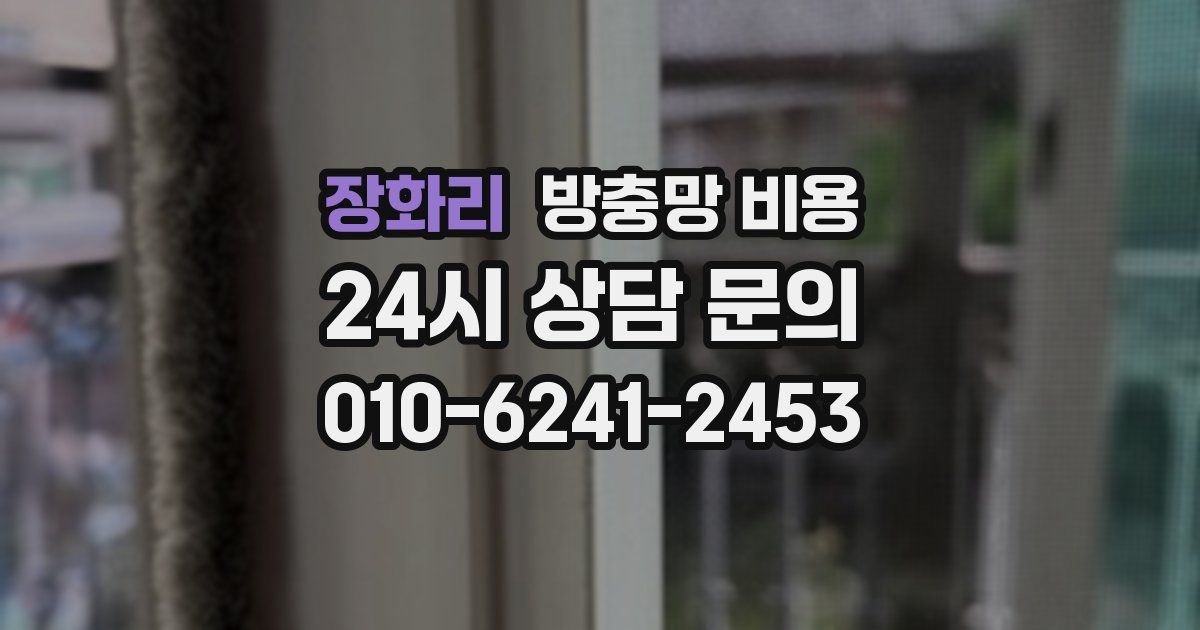 장화리 방충망 비용