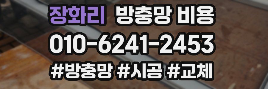 장화리 방충망 비용
