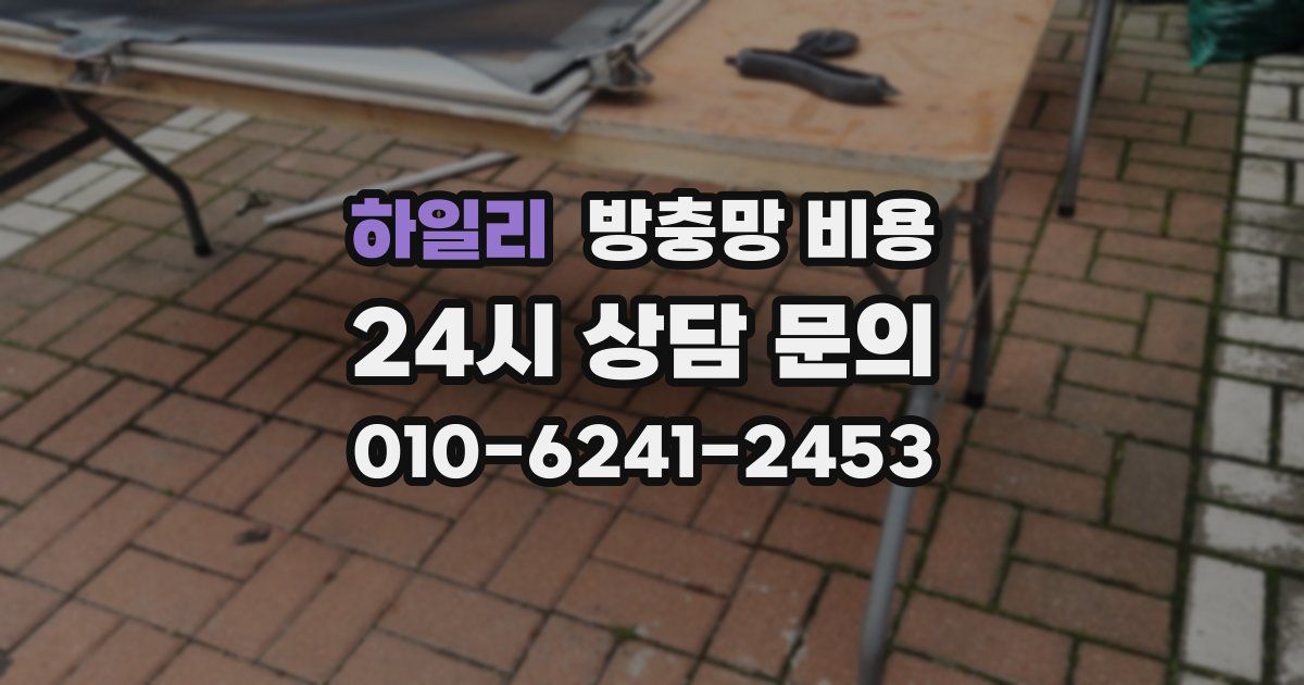 하일리 방충망 비용