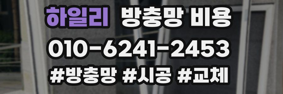 하일리 방충망 비용
