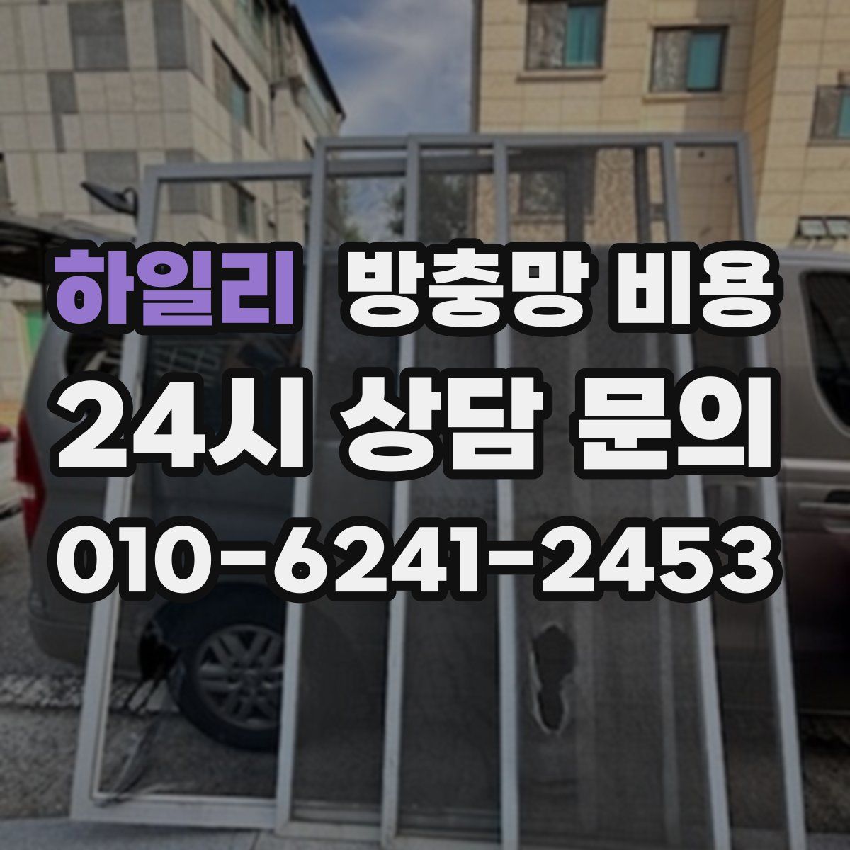 하일리 방충망 비용