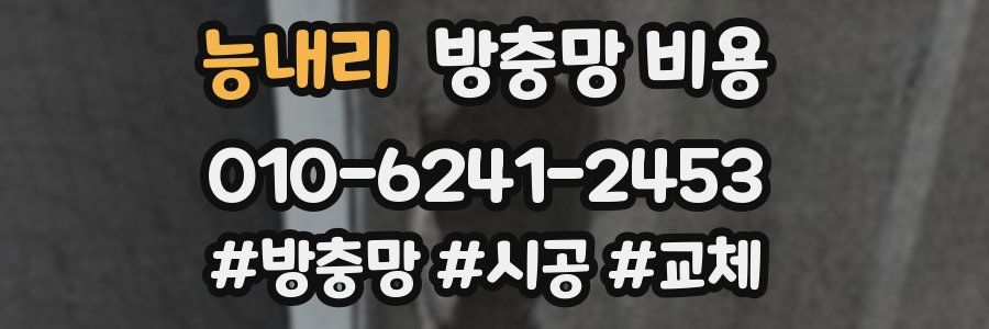 능내리 방충망 비용