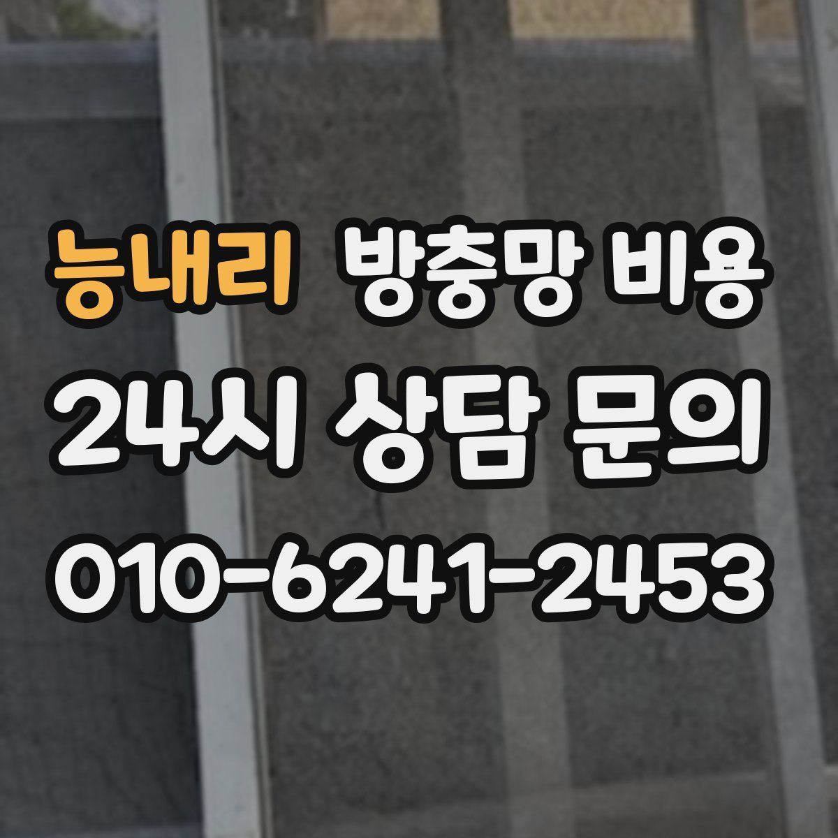 능내리 방충망 비용
