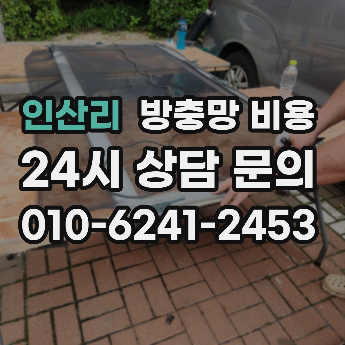 인산리 방충망 비용