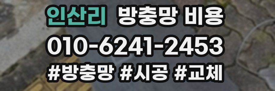 인산리 방충망 비용