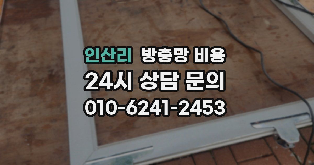 인산리 방충망 비용
