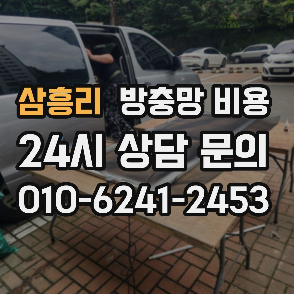삼흥리 방충망 비용