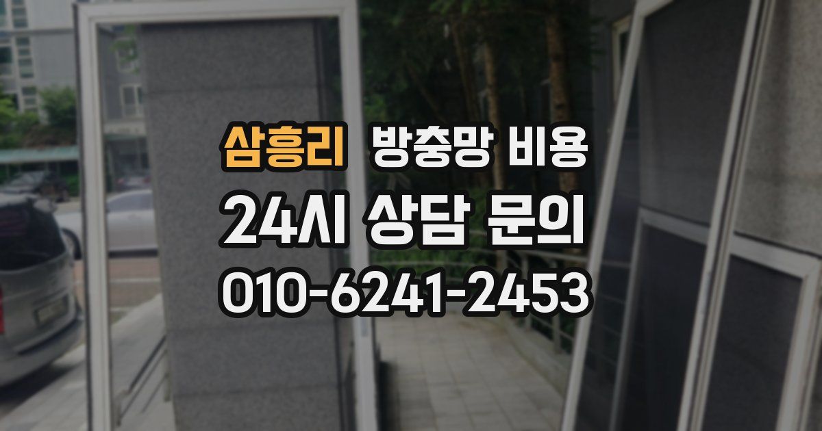 삼흥리 방충망 비용